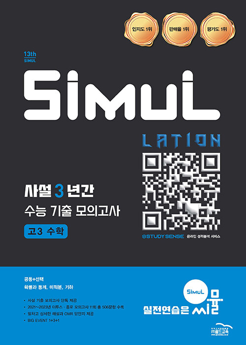 씨뮬 13th 사설 3년간 수능 기출 모의고사 고3 수학 (2025년) (2026 수능대비)