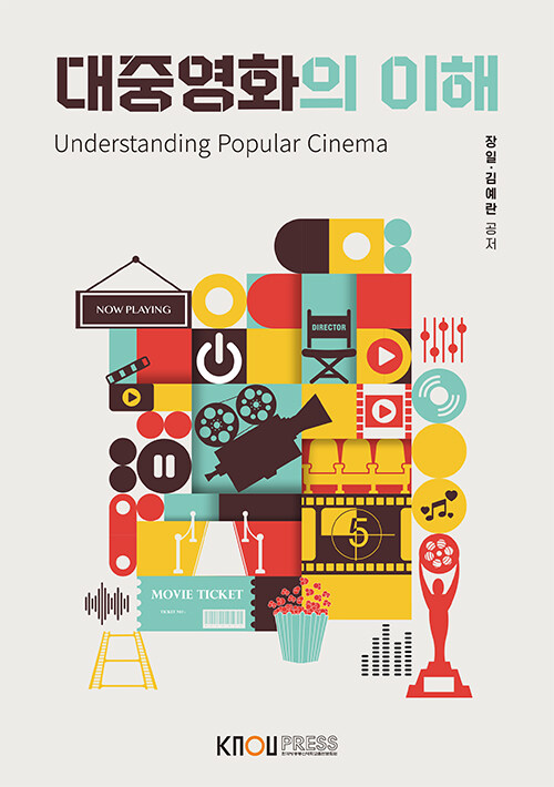 대중영화의 이해 = Understanding Popular Cinema : [미디어]  표지이미지
