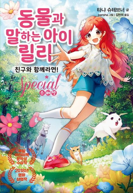 동물과 말하는 아이 릴리 : 스페셜 : 친구와 함께라면!  표지