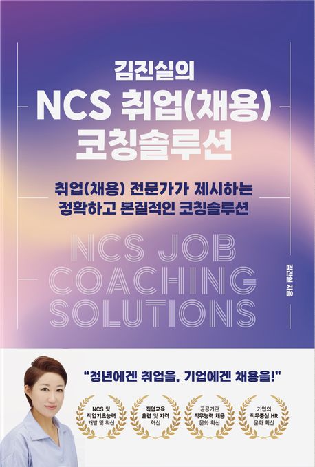 김진실의 NCS 취업(채용) 코칭솔루션 (취업(채용) 전문가가 제시하는 정확하고 본질적인 코칭솔루션)