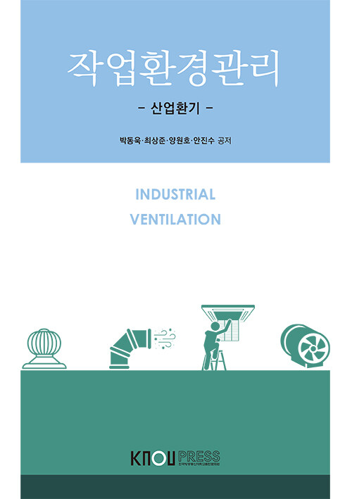 작업환경관리 = Industrial Ventilation : 산업환기:[보건환경]  표지이미지