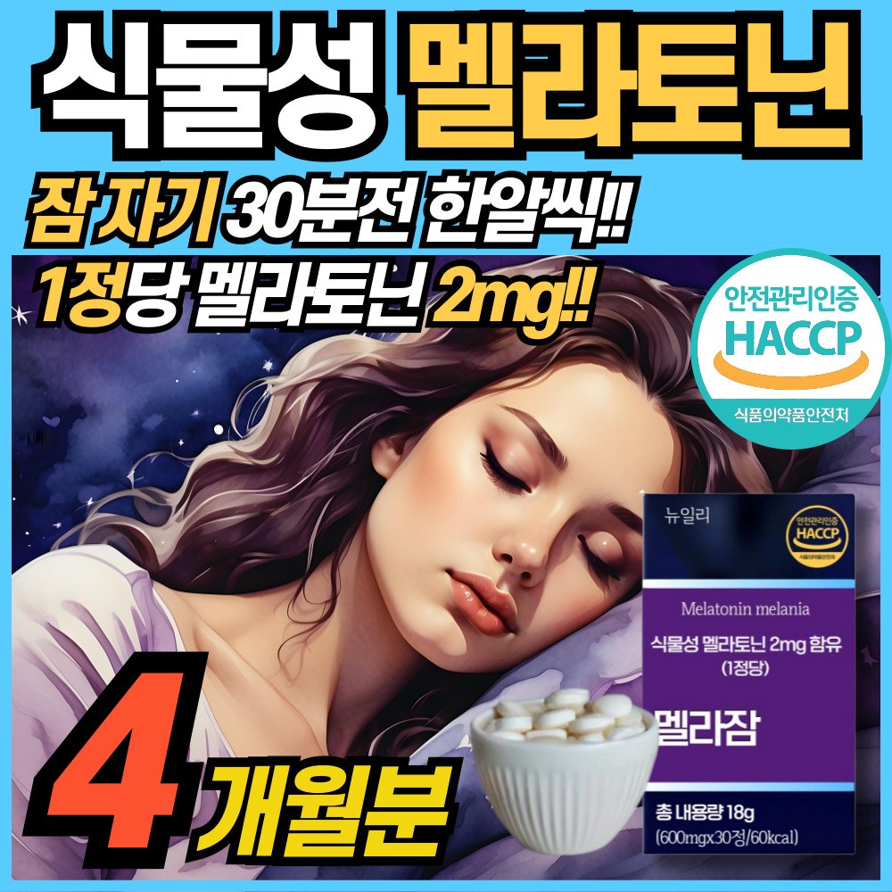 식물성 멜라토닌 함유 정 2mg 함유 식약청 해썹 haccp 인정 <b>에너데이 수면</b> 전 잠 자기전 MELATONIN 맬라토닉 타트체리 홈쇼핑 100% 식물성원료 메라토닌 맬라토닉  2