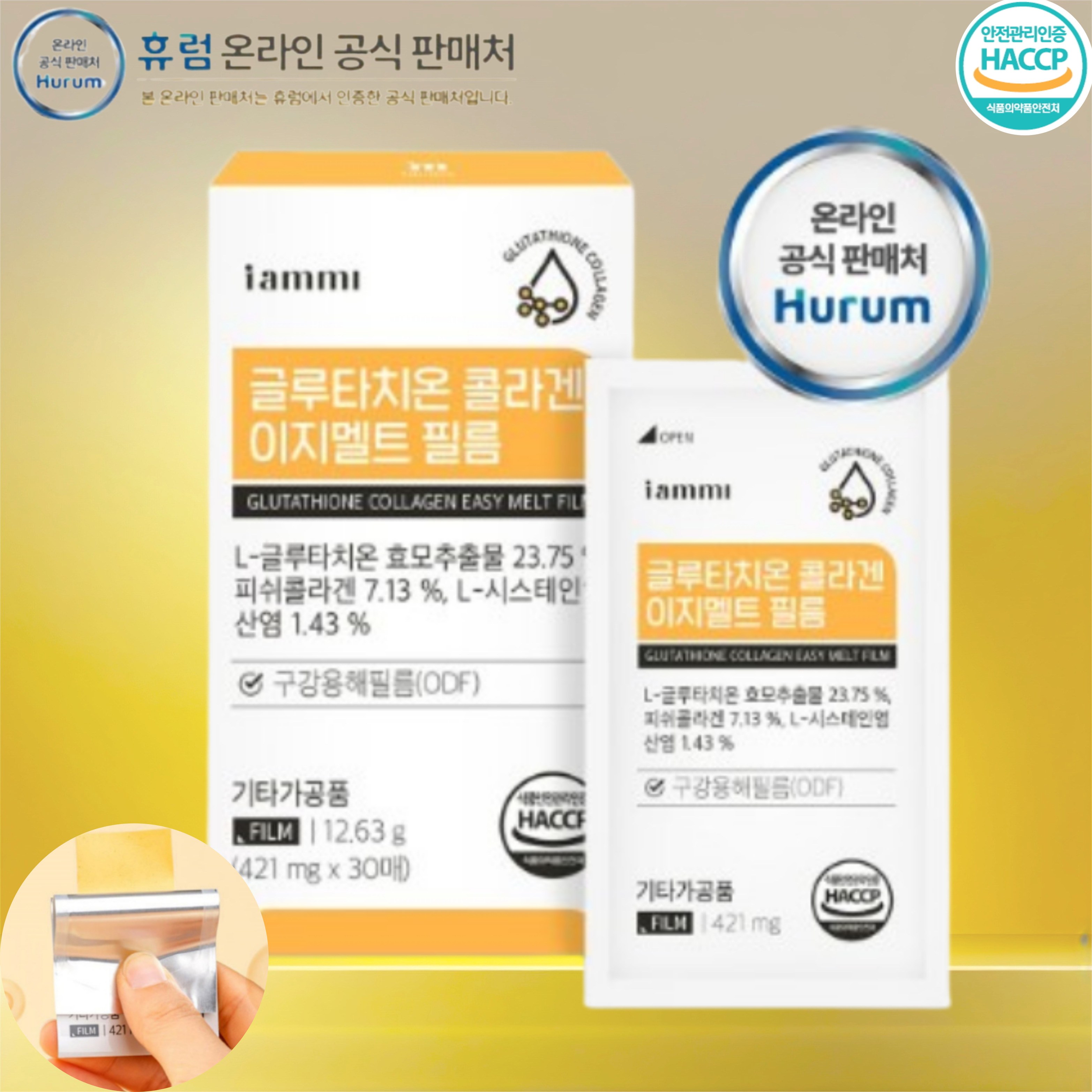글루타치온 <b>피쉬 콜라겐</b> 필름 [휴럼] 레몬맛 글루타치온 <b>이지</b>멜트 필름