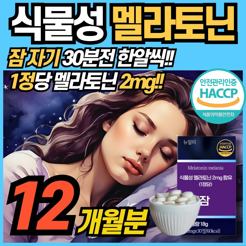 식물성 멜라토닌 함유 정 2mg 함유 식약청 해썹 haccp 인정 <b>에너데이 수면</b> 전 잠 자기전 MELATONIN 맬라토닉 타트체리 홈쇼핑 100% 식물성원료 메라토닌 맬라토닉  6