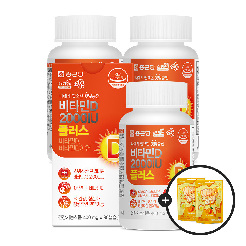 종근당 종근당 스위스 비타민D 2000IU 90캡슐 3병 9개월분 +비타민C 구미젤리 2봉 / 항산화 비타민E