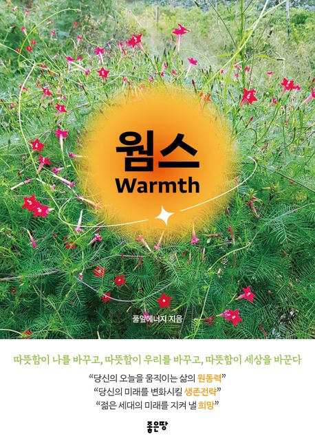 웜스=Warmth
