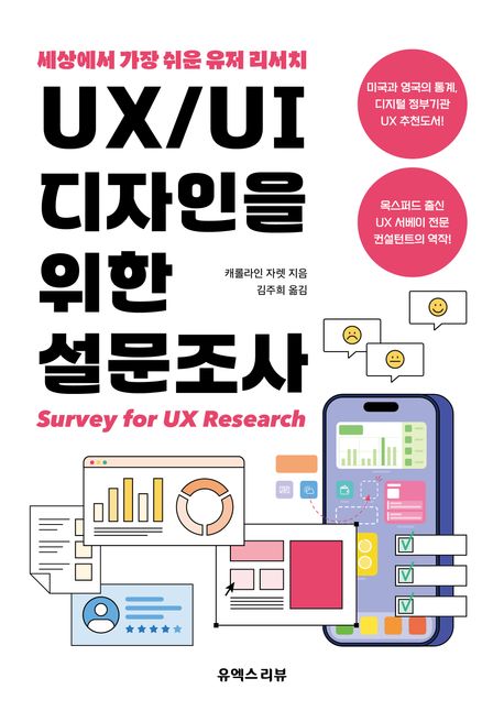 UX/UI 디자인을 위한 설문조사 (세상에서 가장 쉬운 유저 리서치)