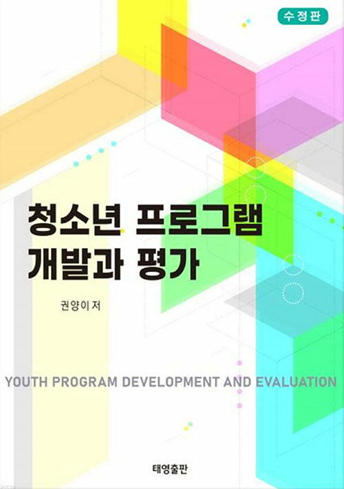 청소년 프로그램 개발과 평가 (수정판)