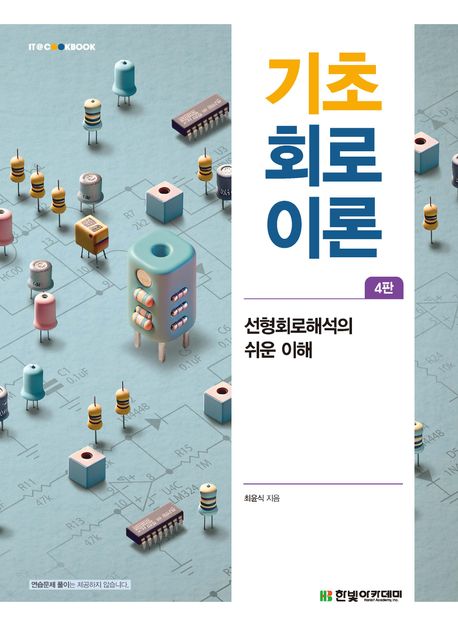 기초 회로이론 (선형회로해석의 쉬운 이해)