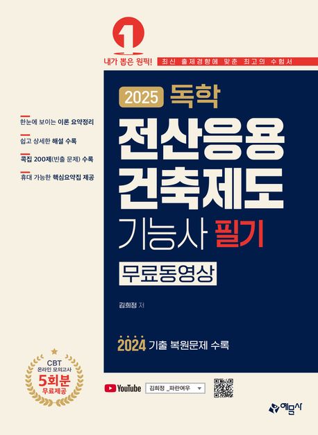 2025 독학 전산응용건축제도기능사 필기 (무료동영상＋온라인 모의고사 무료제공)
