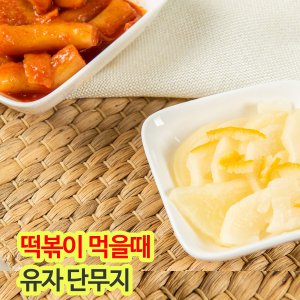 유자단무지 최저가 가성비상품