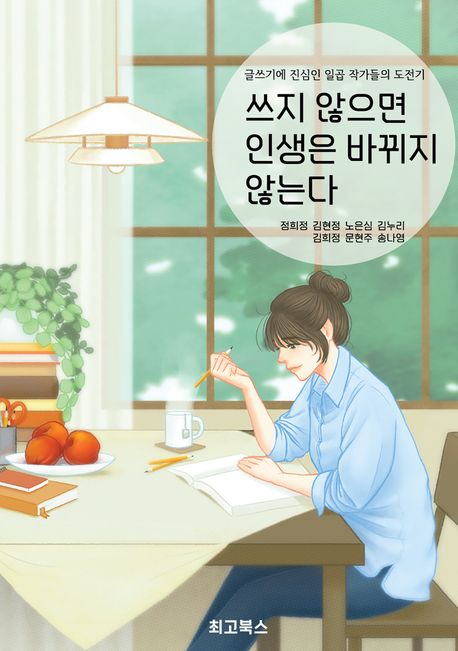 쓰지 않으면 인생은 바뀌지 않는다: 글쓰기에 진심인 일곱 작가들의 도전기 표지