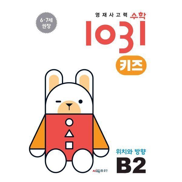 [천재북스] 영재사고력 1031 키즈 B2 학습자료 시험 개념 응용 심화