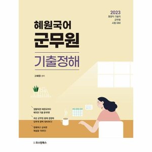 군무원국어기출 최저가 가성비상품