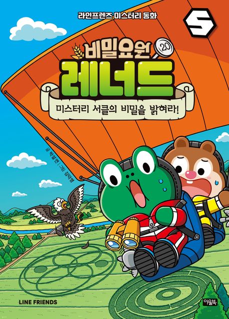 비밀요원 레너드. 20, 미스터리 서클의 비밀을 밝혀라!