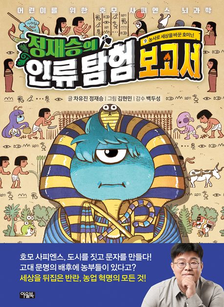 정재승의 인류 탐험 보고서 9: 농사로 세상을 바꾼 호미닌 (어린이를 위한 호모 사피엔스 뇌과학) 표지