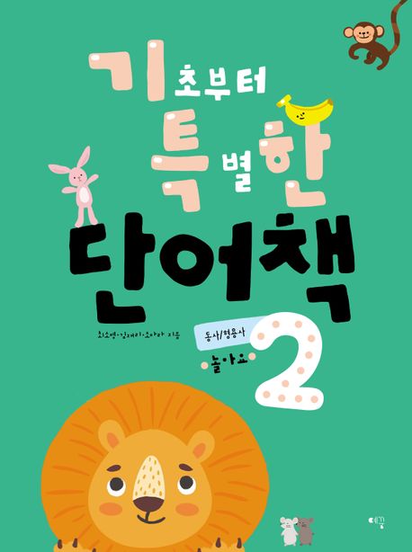 기초부터 특별한 단어책 2 (동사/형용사)