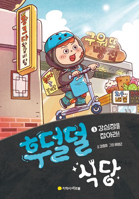 후덜덜 식당 . 3 , 강심장을 잡아라!  표지