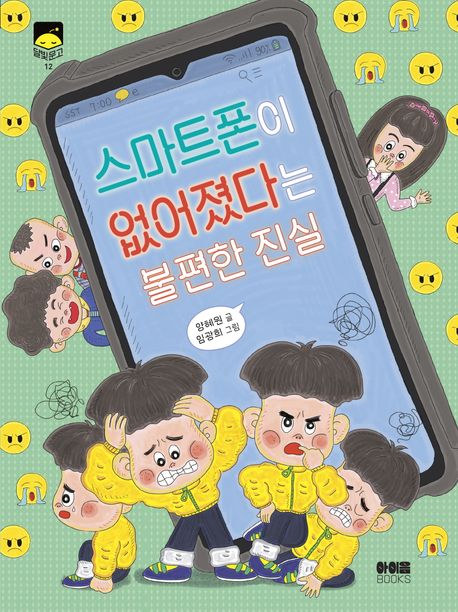 스마트폰이 없어졌다는 불편한 진실  표지