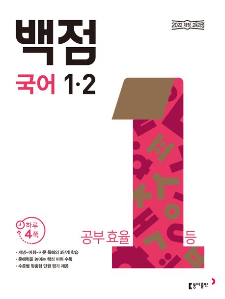 동아 백점 초등 국어 1-2 (2025년용) (2022 개정 교육과정)