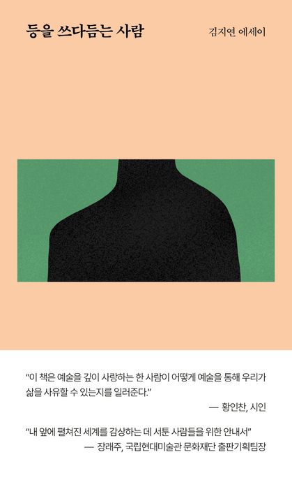 등을 쓰다듬는 사람 : 김지연 에세이