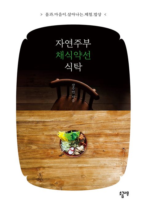 자연주부 채식약선 식탁 : 몸과 마음이 살아나는 제철 밥상