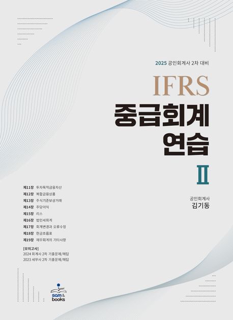 2025 IFRS 중급회계연습 2 (공인회계사 2차 대비)