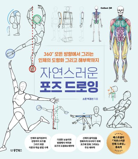자연스러운 포즈 드로잉 (360° 모든 방향에서 그리는 인체의 도형화 그리고 해부학까지) 표지
