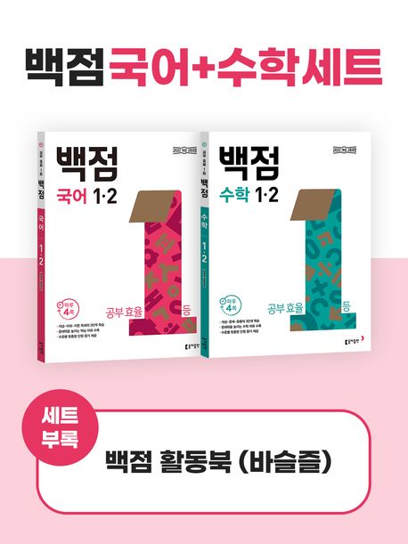 백점 국어수학 세트 초등 1-2(2025) (공부 효율 1등)