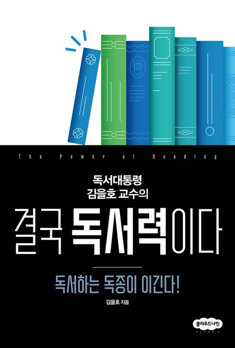 결국 독서력이다: 독서하는 독종이 이긴다!