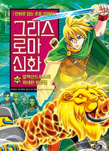 그리스 로마 신화 . 40 , 알렉산드로스와 위대한 원정길  표지