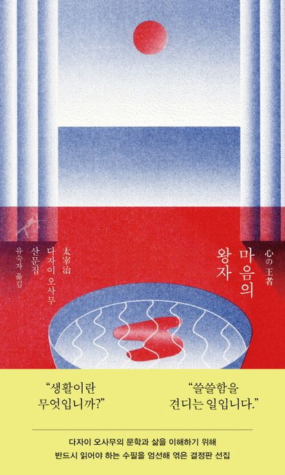 마음의 왕자 (다자이 오사무 산문집) 표지