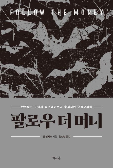 팔로우 더 머니 (반트럼프 도당과 딥스테이트의 충격적인 연결고리들)