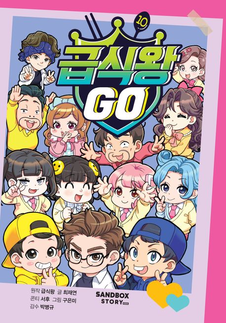 급식왕 GO. 10