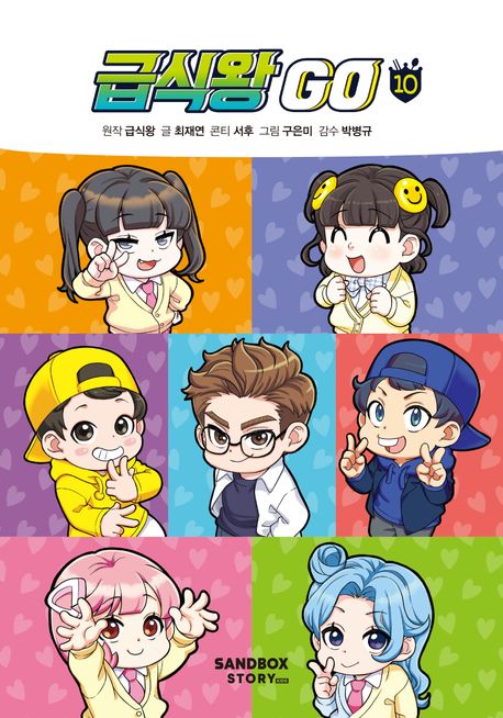 급식왕 Go . 10   표지