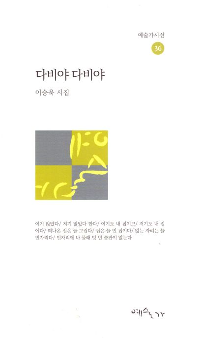 다비야다비야:이승욱시집