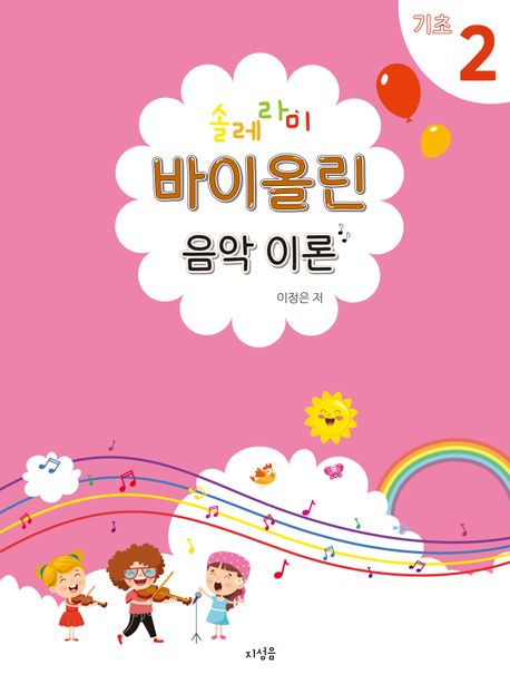 솔레라미 바이올린 음악 이론 기초 2 (스즈키, 시노자키, 호만, 스트링빌더와 함께하는)