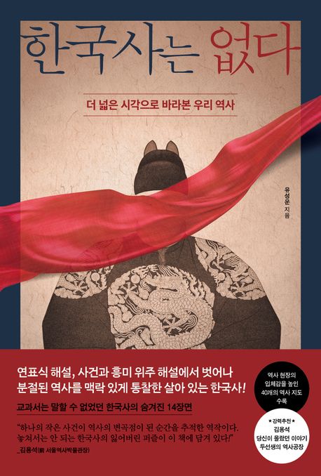 한국사는 없다 : 더 넓은 시각으로 바라본 우리 역사 / 유성운 지음