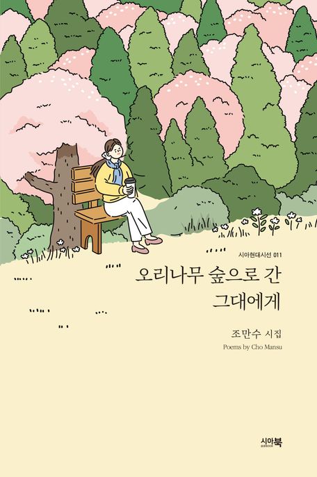 오리나무숲으로간그대에게:조만수시집