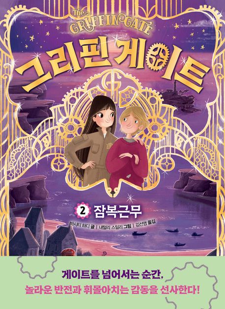 그리핀 게이트. 2, 잠복근무