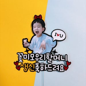 생신토퍼 환갑토퍼 꽃미모우리할머니 생신축하드려요 생일이벤트, 리미네토퍼