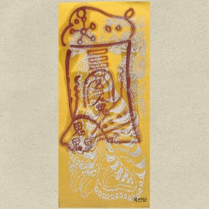 소원성취부적, 옥선당 신의제자