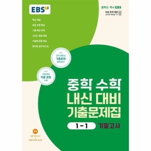 ebs중학수학 최저가 가성비상품