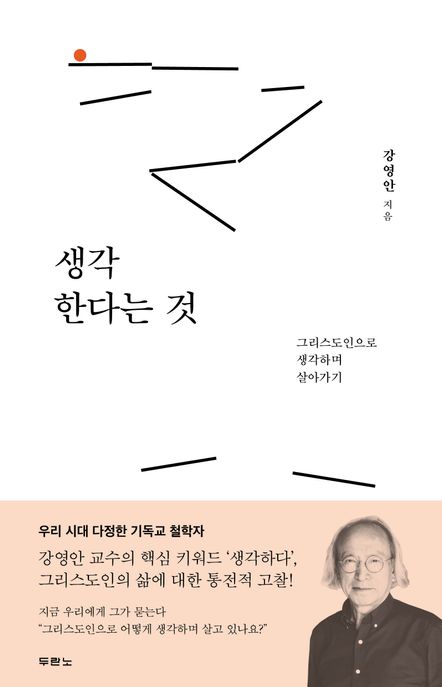 생각한다는 것  : 그리스도인으로 생각하며 살아가기