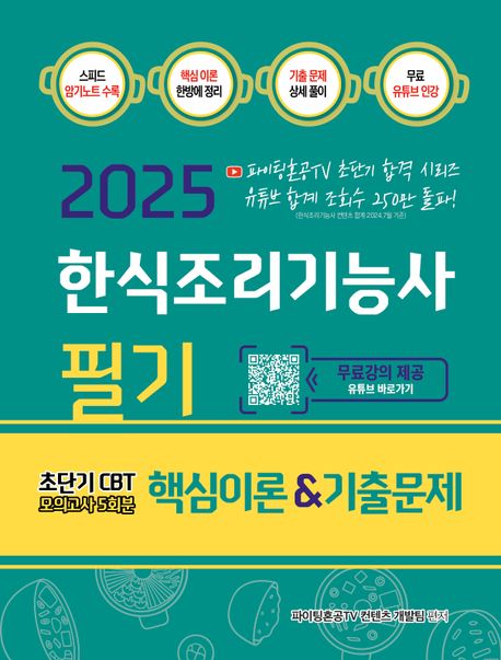 2025 한식조리기능사 필기 핵심이론&기출문제 초단기 CBT 모의고사 5회분 (초단기 CBT 모의고사 5회분)