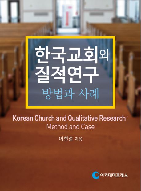 한국교회와 질적연구: 방법과 사례 (방법과 사례)