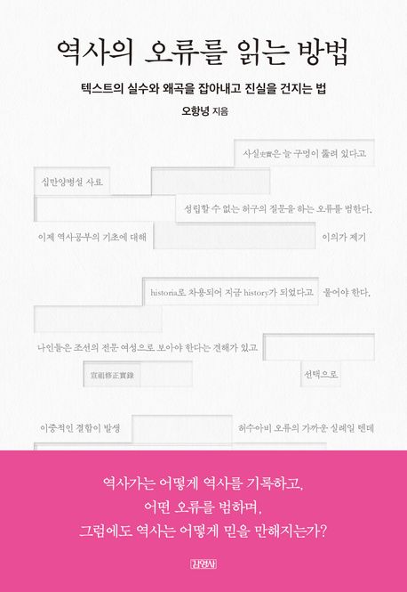 역사의 오류를 읽는 방법  : 텍스트의 실수와 왜곡을 잡아내고 진실을 건지는 법