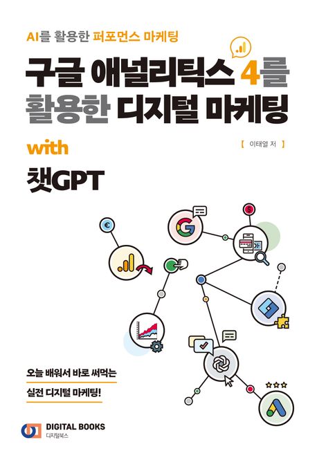 구글 애널리틱스 4를 활용한 디지털 마케팅 with 챗GPT