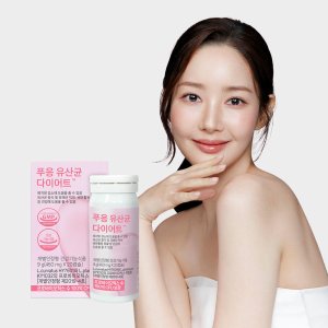 지방분해 유산균, 푸응 유산균 다이어트 추천