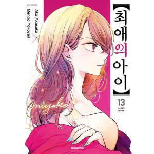 최애의 아이 4 권 만화 책